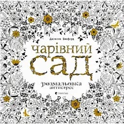Чарівний сад - Джоанна Басфорд Видавництво Старого Лева (9786176790808)