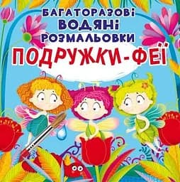 Книга Багаторазовi водяні розмальовки. Подружки-Феї 5525 (9789669875525)