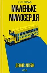 Маленьке милосердя