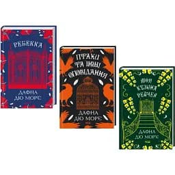 Комплект книг Моя кузина Рейчел. Ребекка. Птахи (3 кн.) - Дафна Дю Мор'є (КСД)