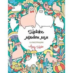 Раскраска Жорж Почти миллион лам (Z101089У)