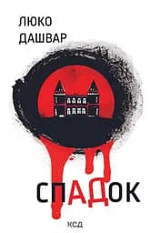 СпАДок - Люко Дашвар