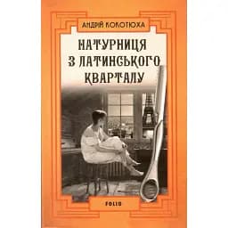 Книга Натурниця з Латинського кварталу - Андрій Кокотюха (Folio) (тв.)