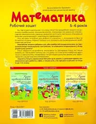 Математика. Робочий зошит. 5-6 років - мініатюра 2
