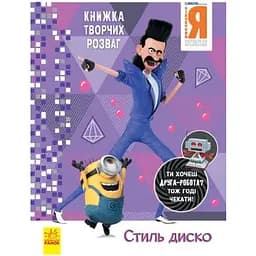 Книга творчих розваг Видавництво Ранок Нікчемний Я-3 Стиль Диско з фігуркою робота