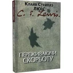 Переживаючи скорботу - Клайв Стейплз Льюїс - мініатюра 3