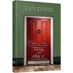 Книга Тому, що ти є - Дара Корній (Фабула)