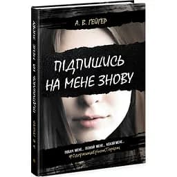 Підпишись на мене знову. Книга 1 - А. В. Ґейґер (Ч901653У)