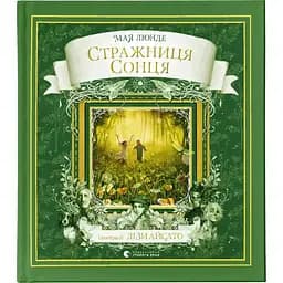 Стражниця Сонця - Мая Люнде Видавництво Старого Лева (9789666799930)