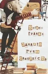 Занадто гучна самотність - Богуміл Грабал