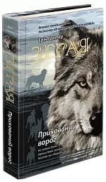 Зграя. Книга 2. Прихований ворог