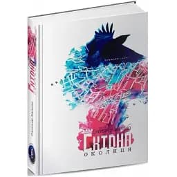 Книга Східна околиця - Олександр Акуленко (Залізний тато)