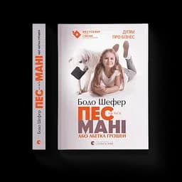Пес на ім'я Мані, або Абетка грошей. 1 Автор - Бодо Шефер (ВСЛ)