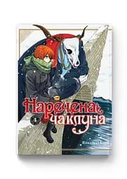 Манга Molfar Comics Наречена чаклуна  The Ancient Magus' Bride українською мовою Том 04 M MC AMB 04