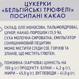 Цукерки Премія Бельгійський трюфель, 200 г (638939) - мініатюра 3