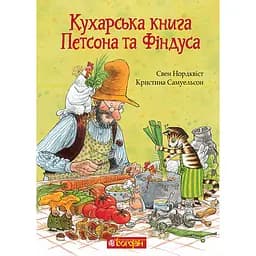 Кухарська книга Петсона та Фіндуса - Свен Нордквіст (978-966-10-8662-2)