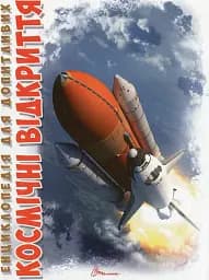 Космічні відкриття