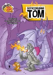 Том і Джеррі. Вогнедишний Том - Чарльз Карні