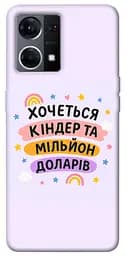 Чехол Demsky Хочу киндер для Oppo Reno 7 4G