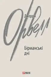 Бірманські дні - Джордж Орвелл