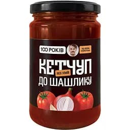 Кетчуп 100 РОКІВ до шашлику без хімії 320 г