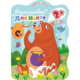 Раскраска для малышей Апельсин Медведь 12 страниц (РМ-41-03)