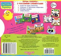 Перша книжка з рухомими елементами. Свійські тварини. Дізнайся, грай,крути, штовхай - - мініатюра 2