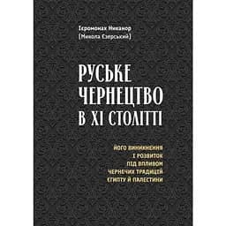 Руське чернецтво в XI столітті - Ієромонах Никанор