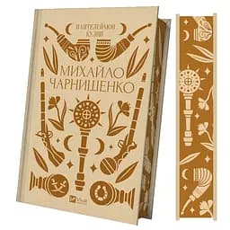 Михайло Чарнишенко, або Україна вісімдесят років тому - Пантелеймон Куліш /зі зрізом/ 