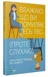 Вважаю, що ви помиляєтесь (проте слухаю)