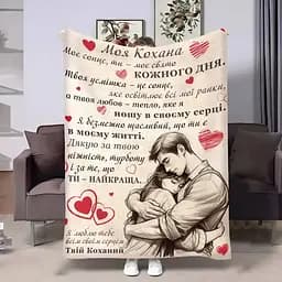 Плед 3D з побажаннями для коханої Коханій Найкращі обійми 4380_A 17826 160х200 см