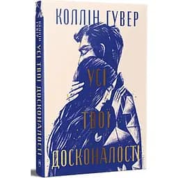 Усі твої досконалості - Коллін Гувер Видавництво РМ (9786178426095)