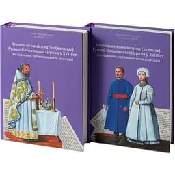 Вінницьке намісництво (деканат) Русько-Католицької Церкви у XVIII ст.: дослідження, публікація актів візитацій