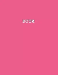 Собаки і коти з погляду науковців - мініатюра 7