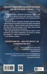 Останнє вбивство на краю світу - Стюарт Тертон - мініатюра 2