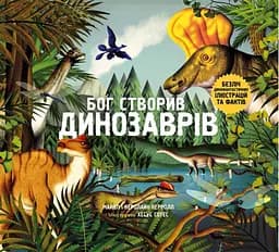 Бог створив динозаврів - Керолайн Керрол
