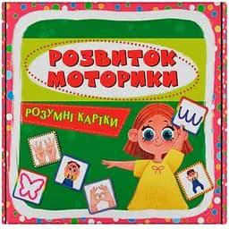 Умные карты. Развитие моторики 30 шт. (F00031734) 