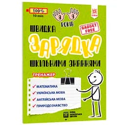 Навчальний тренажер Зірка Швидка зарядка шкільними знаннями 8-9 років