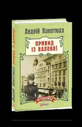 Привид із Валової