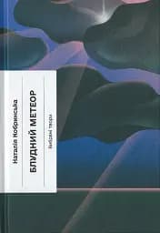 Блудний метеор. Вибрані твори