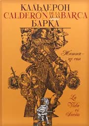 Життя – це сон