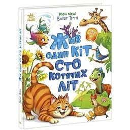 Рідні вірші - Жив один кіт сто котячих літ Видавництво Ранок різнокольоровий (ЦБ-00274834)