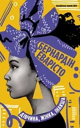 Дівчина, жінка, інакша - Бернардін Еварісто