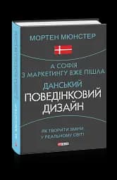 А Софія з маркетингу вже пішла. Данський поведінковий дизайн. Як творити зміни у реальному світі