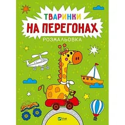 Розмальовка Vivat Тваринки на перегонах (1769079)