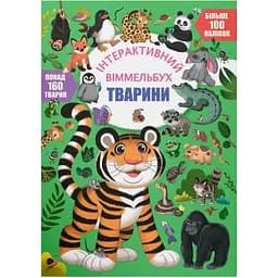 Інтерактивний вімельбух Кристал Бук Тварини (F00030741)