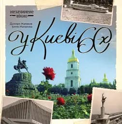У Києві 60-х