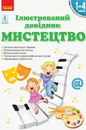 Мистецтво. Ілюстрований довідник. 1-4 класи