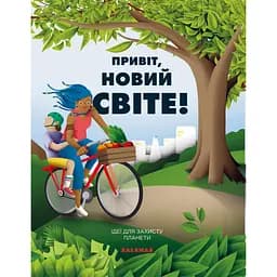 Привіт, новий світе! Ідеї для захисту планети - Давід Асеведо