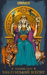 Карти Таро «Магічне Таро: Чаклунський Всесвіт»